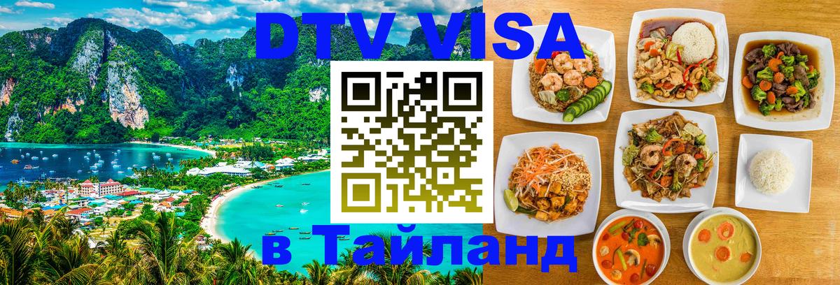 Как сделать DTV визу в Тайланд Как сделать DTV визу в Тайланд