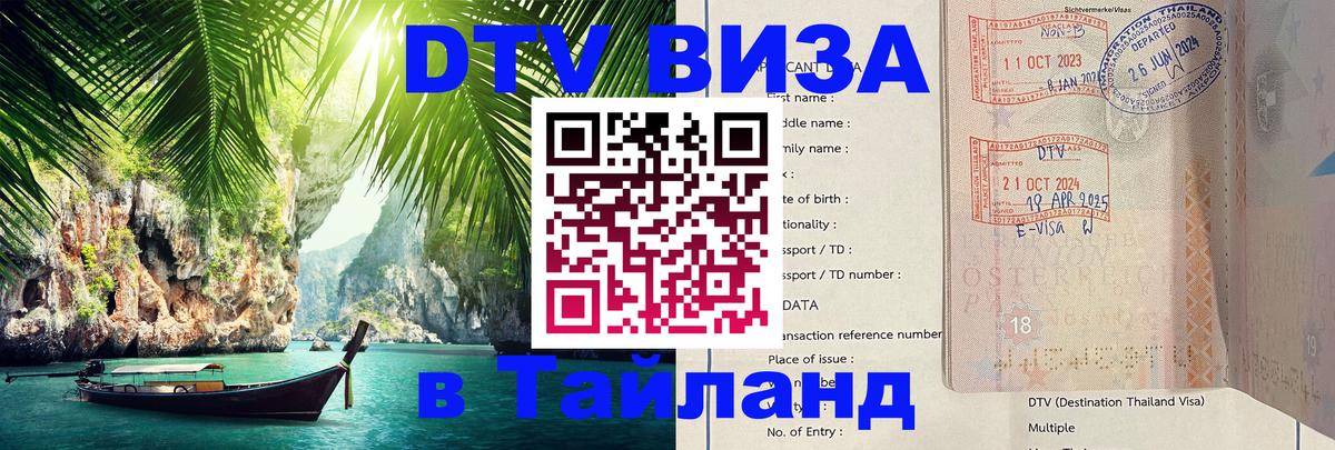 Электронная виза DTV в Тайланд 