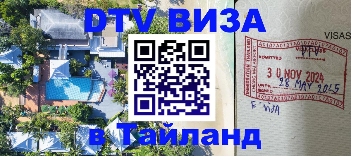 Сколько стоит DTV виза — актуальные цены, оформление даже без документов - Аюттхая  03.10.2025 